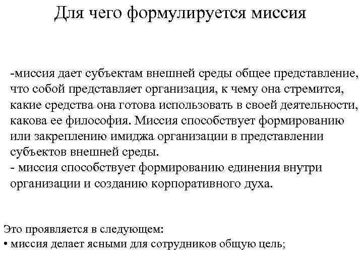 Для чего формулируется миссия -миссия дает субъектам внешней среды общее представление, что собой представляет