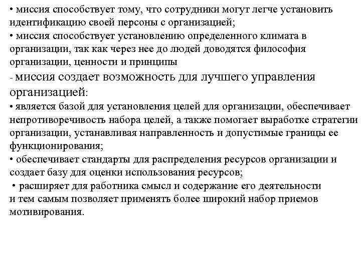  • миссия способствует тому, что сотрудники могут легче установить идентификацию своей персоны с