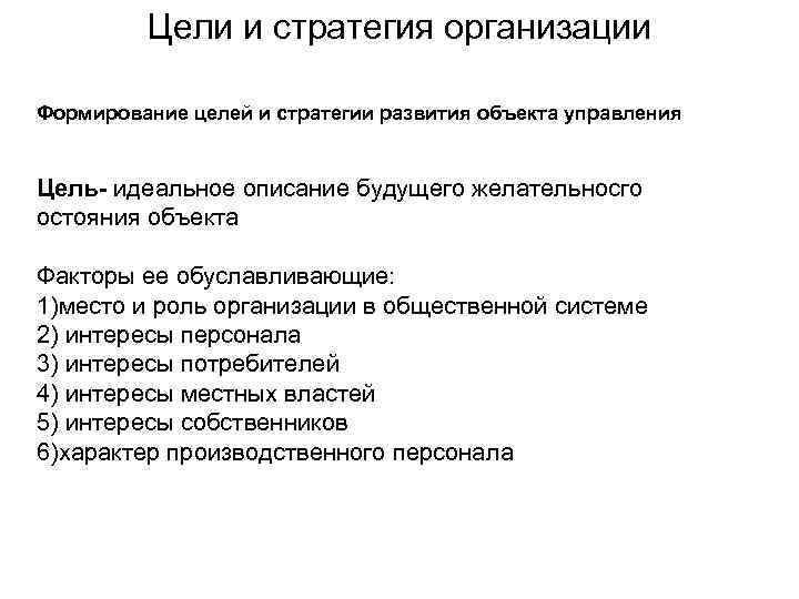 Цели и стратегия организации Формирование целей и стратегии развития объекта управления Цель- идеальное описание
