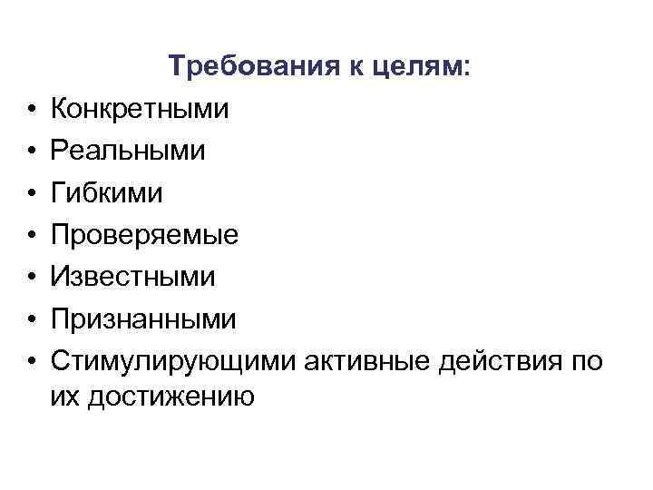  • • Требования к целям: Конкретными Реальными Гибкими Проверяемые Известными Признанными Стимулирующими активные