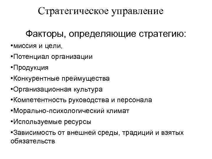 Стратегическое управление Факторы, определяющие стратегию: • миссия и цели, • Потенциал организации • Продукция