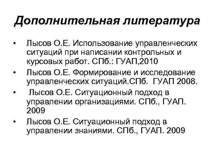 Дополнительная литература • • Лысов О. Е. Использование управленческих ситуаций при написании контрольных и