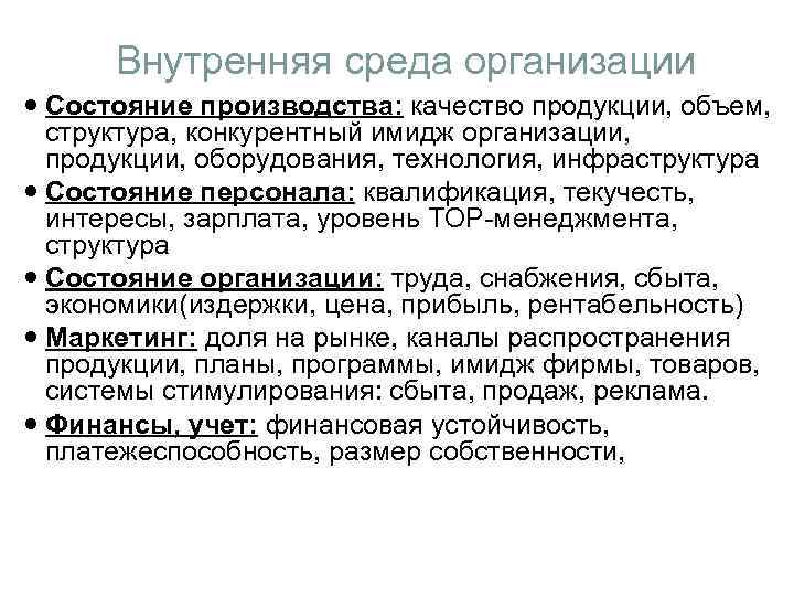 Внутренняя среда организации Состояние производства: качество продукции, объем, структура, конкурентный имидж организации, продукции, оборудования,