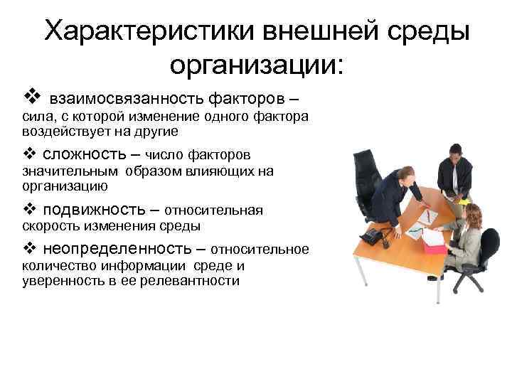 Характеристики внешней среды организации: взаимосвязанность факторов – сила, с которой изменение одного фактора воздействует