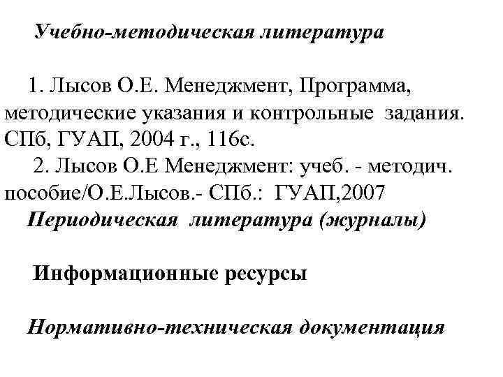 Учебно-методическая литература 1. Лысов О. Е. Менеджмент, Программа, методические указания и контрольные задания. СПб,