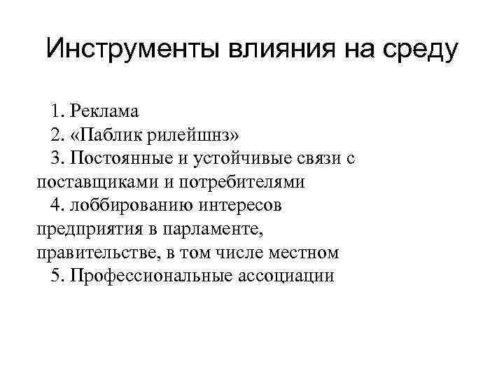 Инструменты влияния на среду 1. Реклама 2. «Паблик рилейшнз» 3. Постоянные и устойчивые связи
