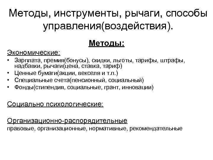 Методы, инструменты, рычаги, способы управления(воздействия). Методы: Экономические: • Зарплата, премия(бонусы), скидки, льготы, тарифы, штрафы,