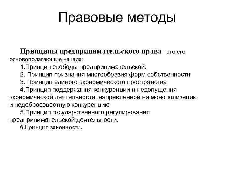 Юридические методы. Метод предпринимательского права. Принципы предпринимательского права. Методы коммерческого права. Предпринимательское право принципы.