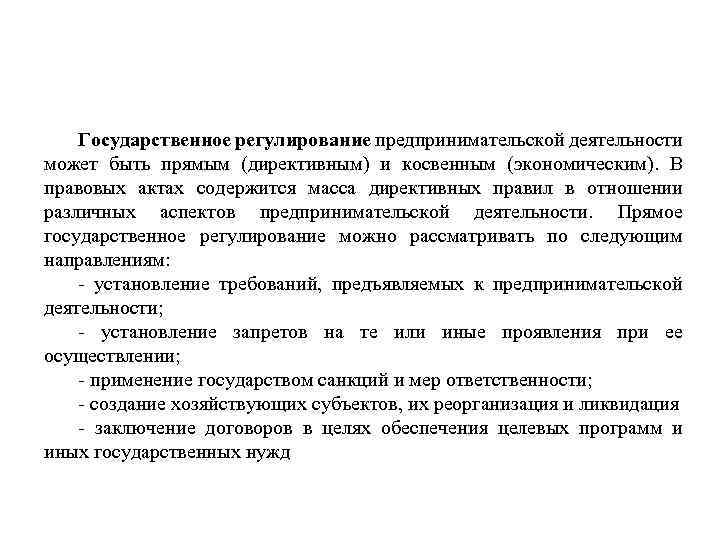 Государственное регулирование предпринимательской