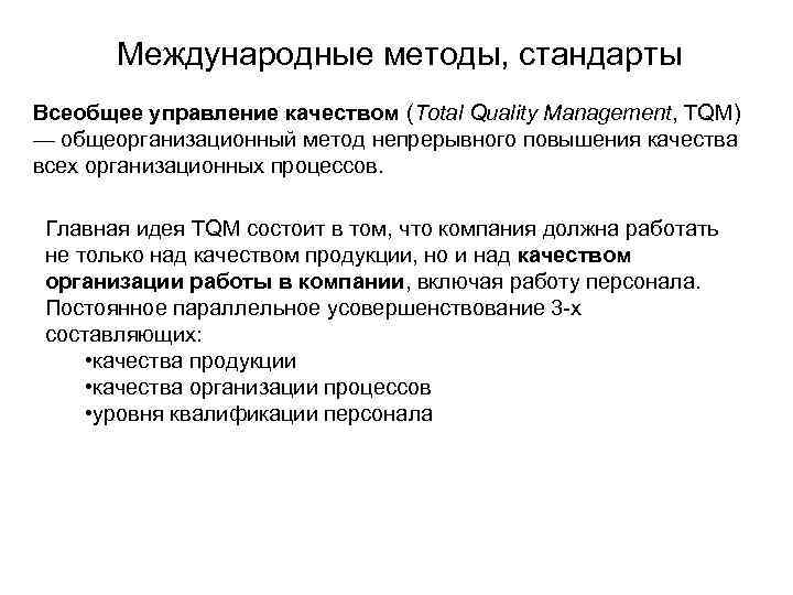Международные методы, стандарты Всеобщее управление качеством (Total Quality Management, TQM) — общеорганизационный метод непрерывного