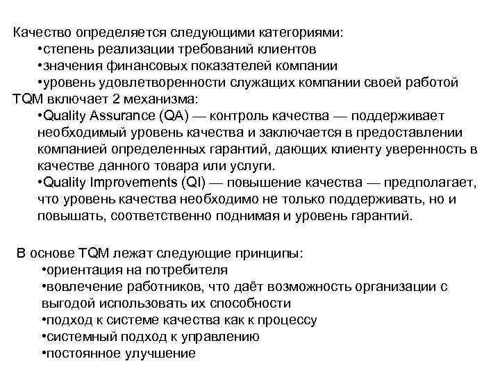 Качество определяется следующими категориями: • степень реализации требований клиентов • значения финансовых показателей компании