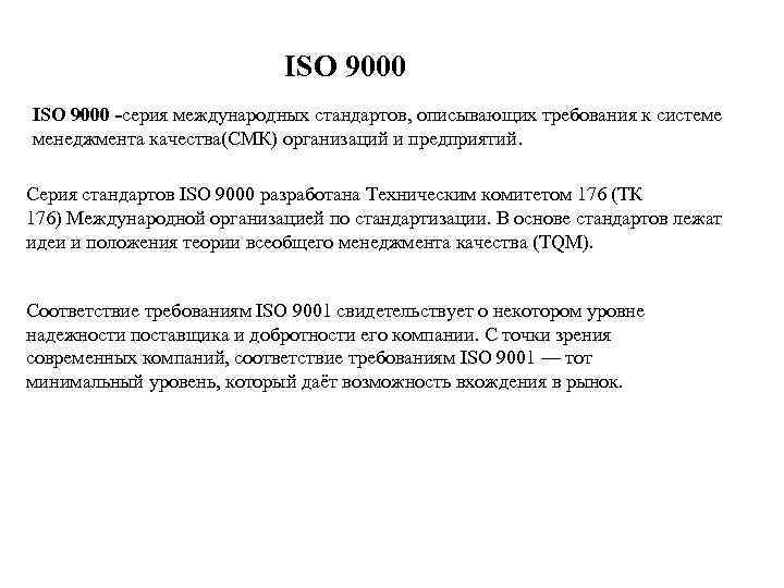 ISO 9000 -серия международных стандартов, описывающих требования к системе менеджмента качества(СМК) организаций и предприятий.