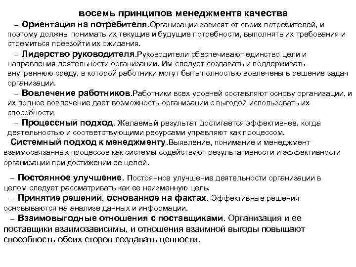 восемь принципов менеджмента качества – Ориентация на потребителя. Организации зависят от своих потребителей, и поэтому