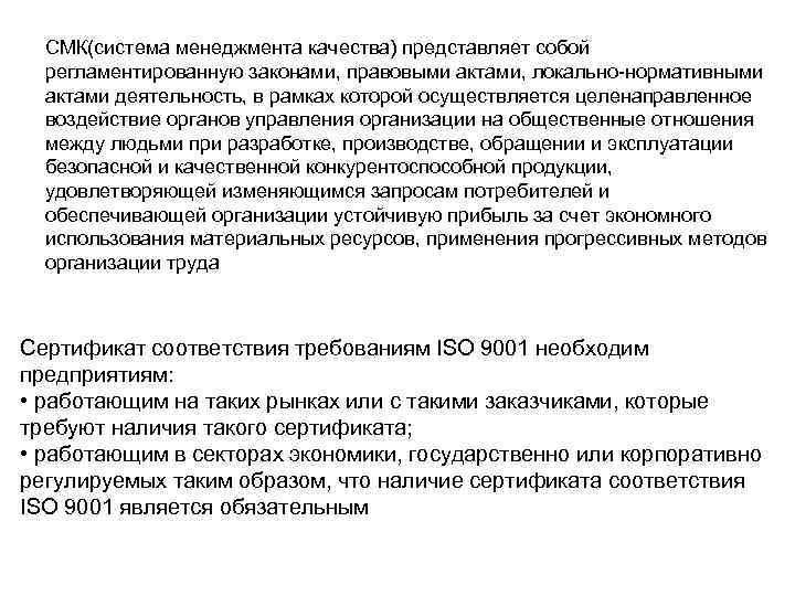СМК(система менеджмента качества) представляет собой регламентированную законами, правовыми актами, локально-нормативными актами деятельность, в рамках
