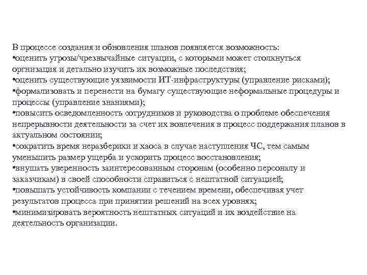 В процессе создания и обновления планов появляется возможность: • оценить угрозы/чрезвычайные ситуации, с которыми