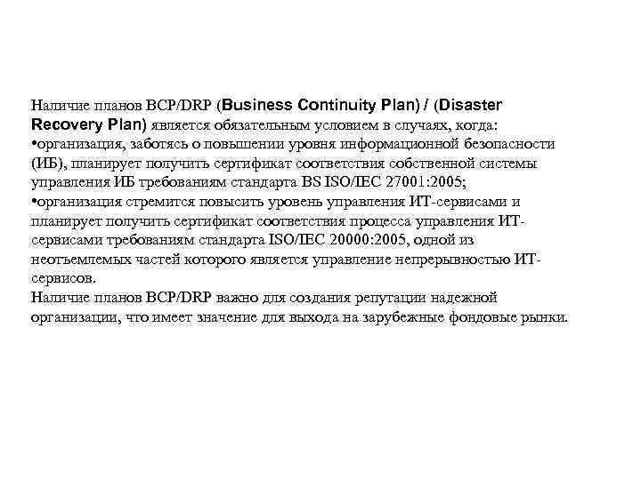 Наличие планов BCP/DRP (Business Continuity Plan) / (Disaster Recovery Plan) является обязательным условием в