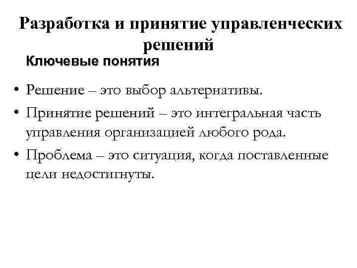 Разработка и принятие управленческих решений Ключевые понятия • Решение – это выбор альтернативы. •