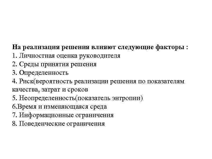 На реализация решения влияют следующие факторы : 1. Личностная оценка руководителя 2. Среды принятия