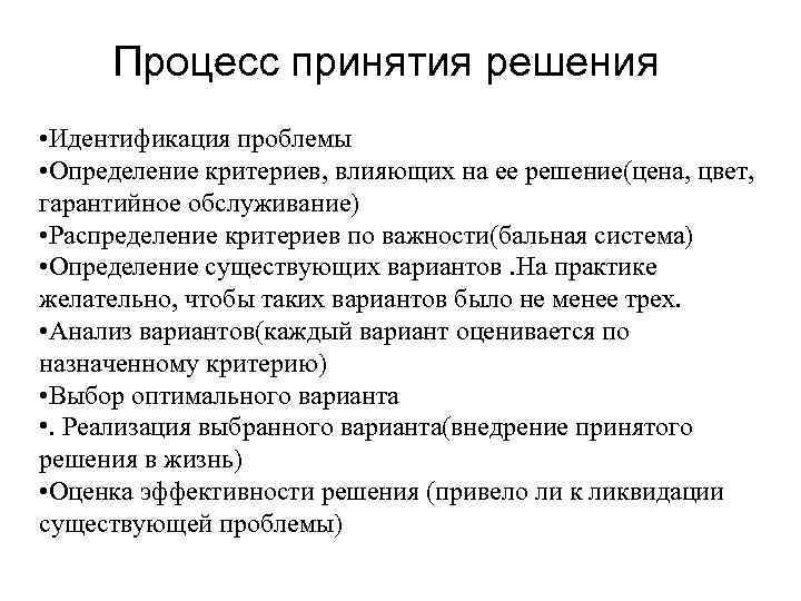 Процесс принятия решения • Идентификация проблемы • Определение критериев, влияющих на ее решение(цена, цвет,