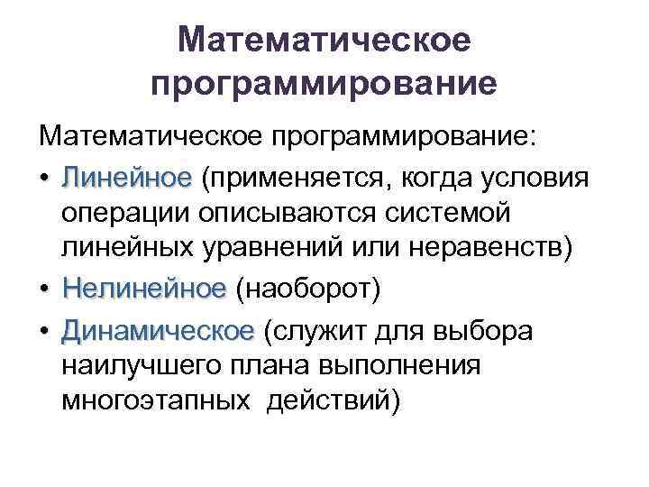 Математическое программирование: • Линейное (применяется, когда условия Линейное операции описываются системой линейных уравнений или