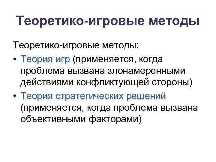 Теоретико-игровые методы: • Теория игр (применяется, когда Теория игр проблема вызвана злонамеренными действиями конфликтующей