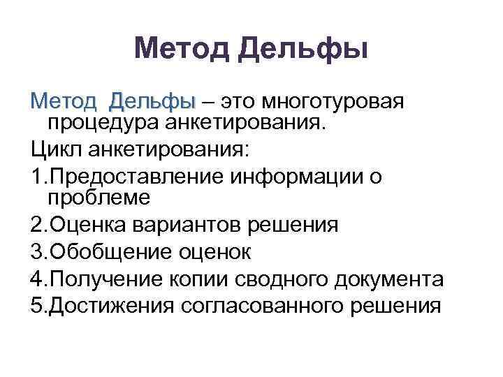 Метод Дельфы – это многотуровая Метод Дельфы процедура анкетирования. Цикл анкетирования: 1. Предоставление информации