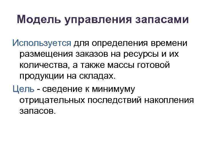 Модель управления запасами Используется для определения времени Используется размещения заказов на ресурсы и их