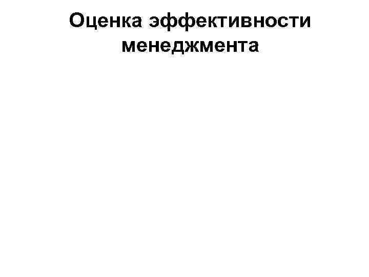 Оценка эффективности менеджмента 