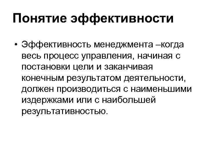  • Эффективность менеджмента –когда весь процесс управления, начиная с постановки цели и заканчивая