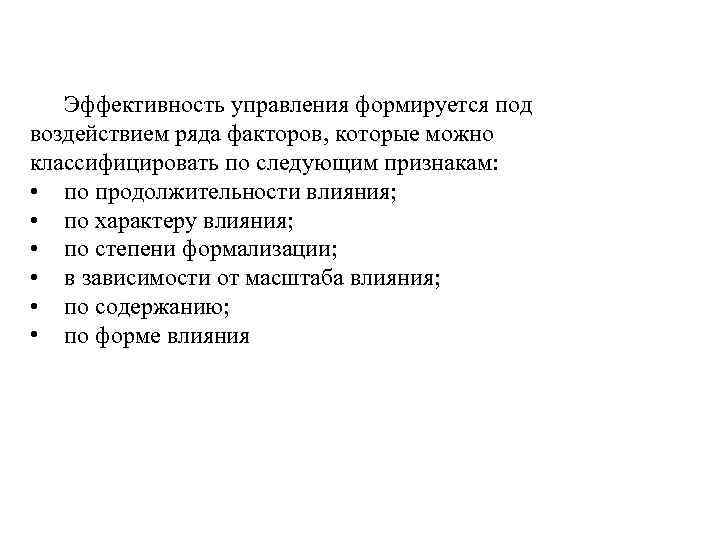Эффективность управления формируется под воздействием ряда факторов, которые можно классифицировать по следующим признакам: •