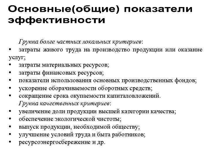 Группа более частных локальных критериев: • затраты живого труда на производство продукции или оказание