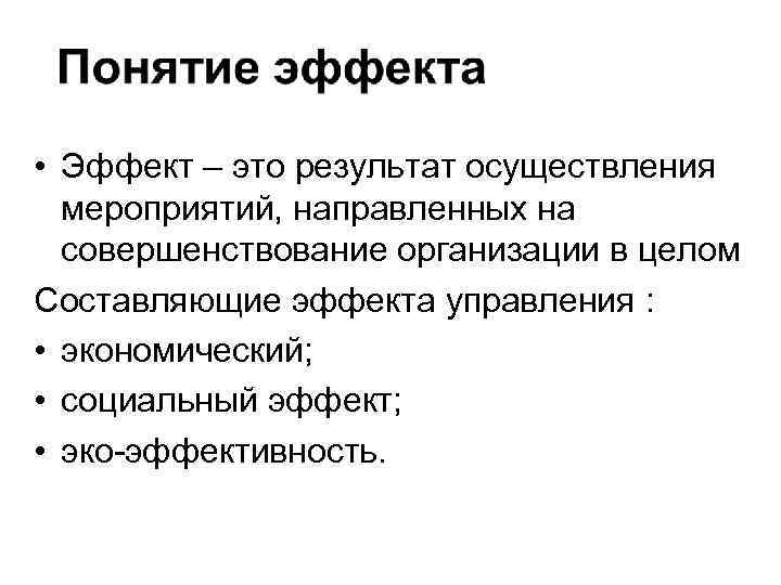  • Эффект – это результат осуществления мероприятий, направленных на совершенствование организации в целом