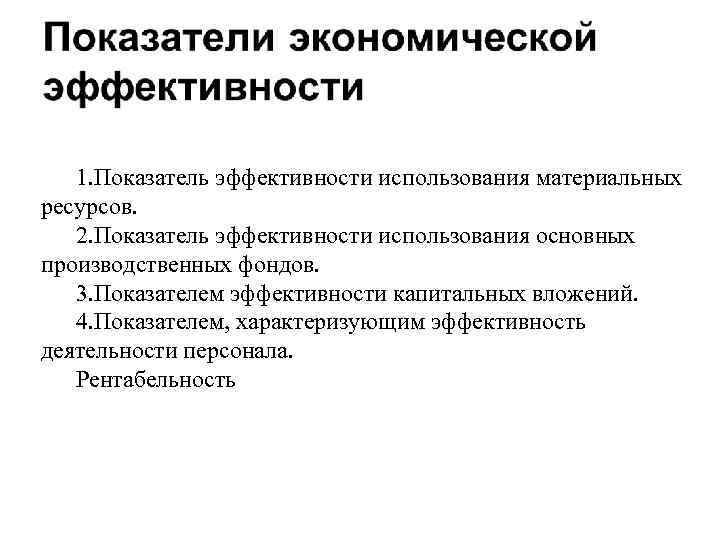 1. Показатель эффективности использования материальных ресурсов. 2. Показатель эффективности использования основных производственных фондов. 3.