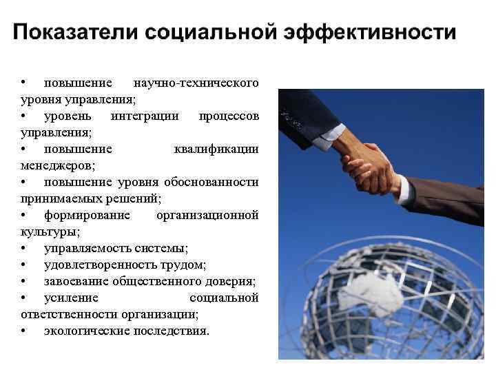  • повышение научно-технического уровня управления; • уровень интеграции процессов управления; • повышение квалификации