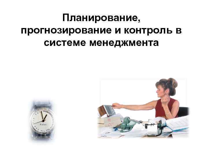 Планирование, прогнозирование и контроль в системе менеджмента 