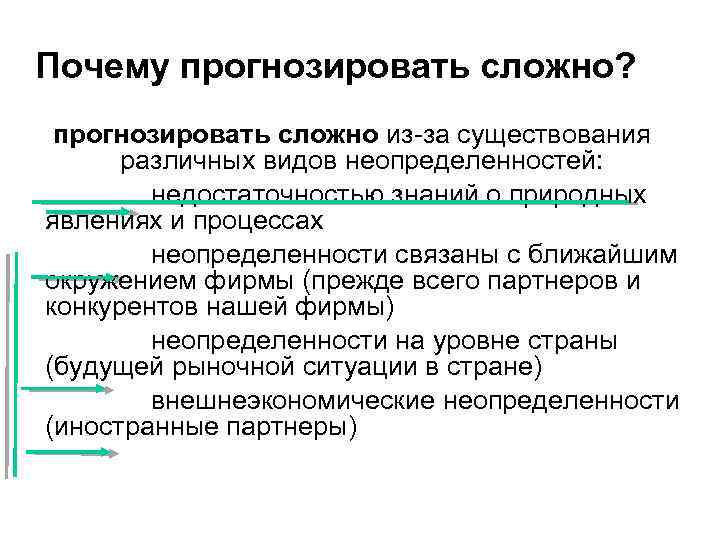 Почему прогнозировать сложно? прогнозировать сложно из-за существования различных видов неопределенностей: недостаточностью знаний о природных