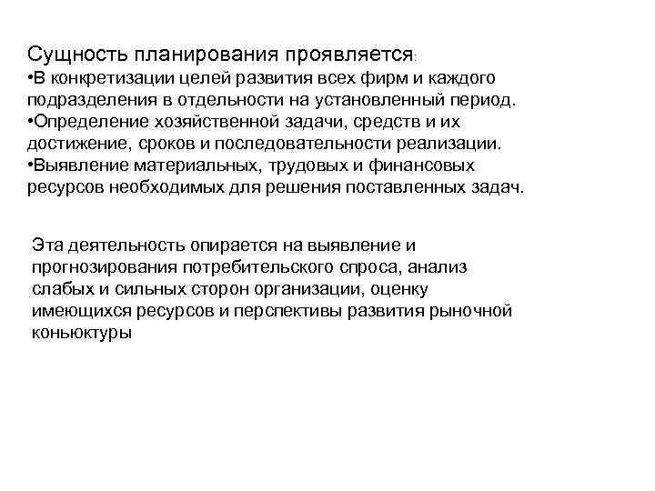 Сущность планирования проявляется: • В конкретизации целей развития всех фирм и каждого подразделения в