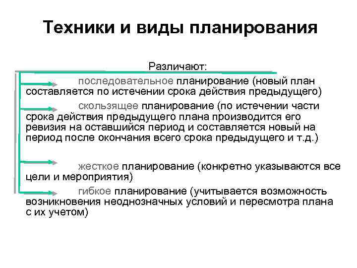 Техники и виды планирования Различают: последовательное планирование (новый план составляется по истечении срока действия