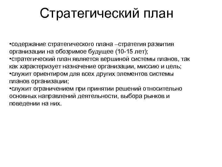 Стратегический план • содержание стратегического плана –стратегия развития организации на обозримое будущее (10 -15