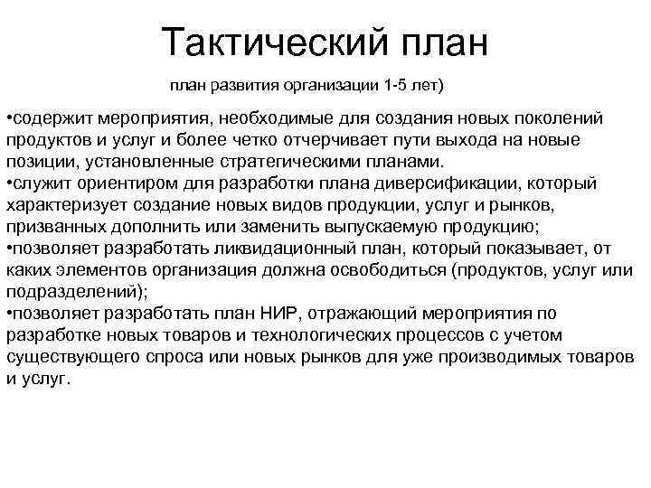 Тактический план (план развития организации 1 -5 лет) • содержит мероприятия, необходимые для создания