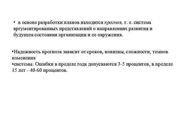  • в основе разработки планов находится прогноз, т. е. система аргументированных представлений о