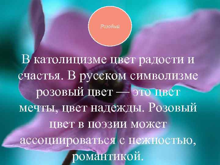 Розовый В католицизме цвет радости и счастья. В русском символизме розовый цвет — это