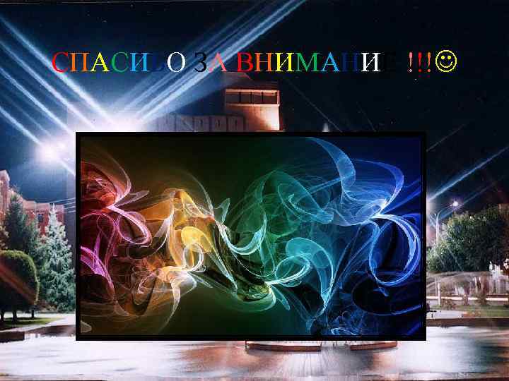 СПАСИБО ЗА ВНИМАНИЕ !!! 