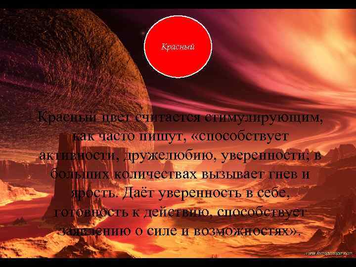 Красный цвет считается стимулирующим, как часто пишут, «способствует активности, дружелюбию, уверенности; в больших количествах