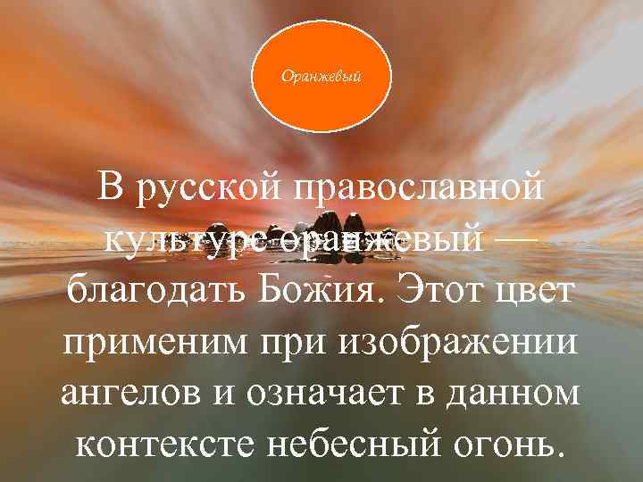 Оранжевый В русской православной культуре оранжевый — благодать Божия. Этот цвет применим при изображении