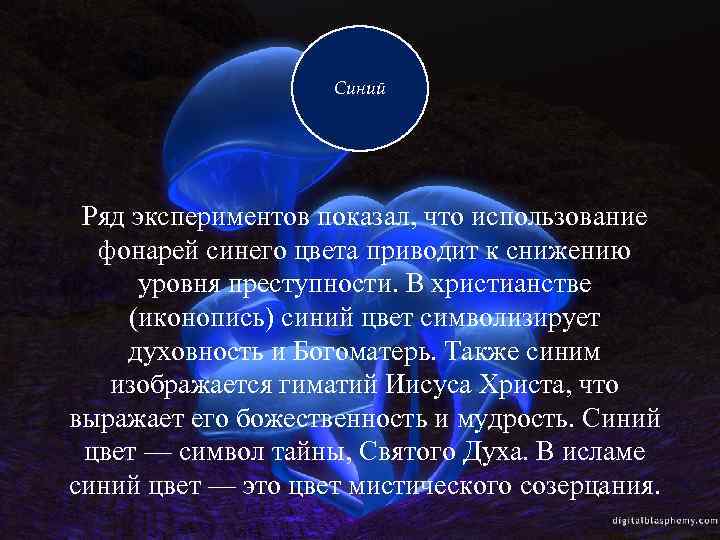 Синий Ряд экспериментов показал, что использование фонарей синего цвета приводит к снижению уровня преступности.
