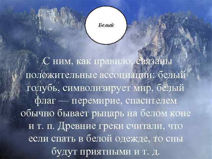 Белый С ним, как правило, связаны положительные ассоциации: белый голубь, символизирует мир, белый флаг