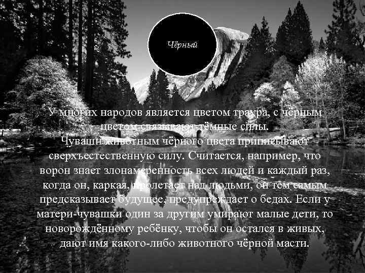 Чёрный У многих народов является цветом траура, с чёрным цветом связывают тёмные силы. Чуваши