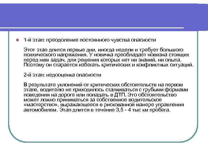 l 1 -й этап: преодоление постоянного чувства опасности Этот этап длится первые дни, иногда