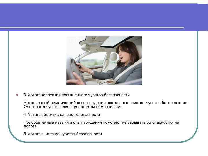 l 3 -й этап: коррекция повышенного чувства безопасности Накопленный практический опыт вождения постепенно снижает